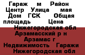 Гараж 24 м2 › Район ­ Центр › Улица ­ 9 мая › Дом ­ ГСК-10 › Общая площадь ­ 24 › Цена ­ 170 000 - Нижегородская обл., Арзамасский р-н, Арзамас г. Недвижимость » Гаражи   . Нижегородская обл.